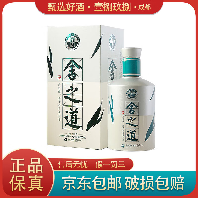 舍得舍得酒 舍之道天道 浓香型白酒50度 500ml 礼盒装 收藏摆柜 500ml