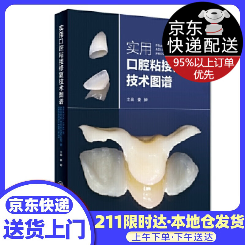 实用口腔粘接修复技术图谱