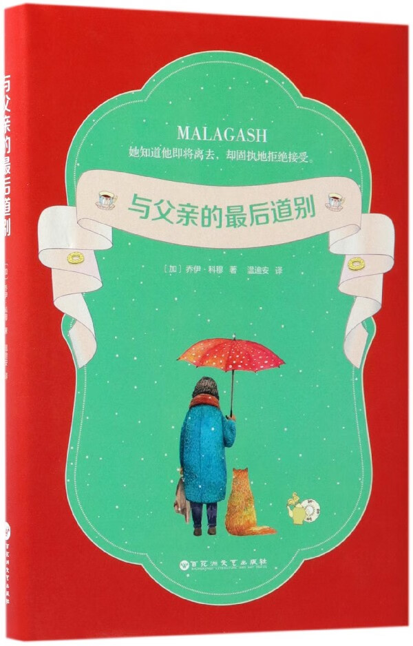 与父亲的最后道别(精)