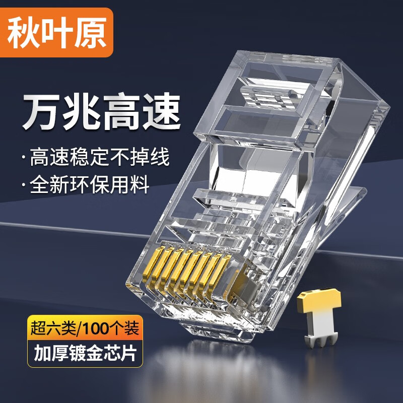 秋叶原（CHOSEAL） 超六类非屏蔽水晶头Cat6a RJ45万兆工程网络类电脑8p8c网线接头 超六类非屏蔽 10个