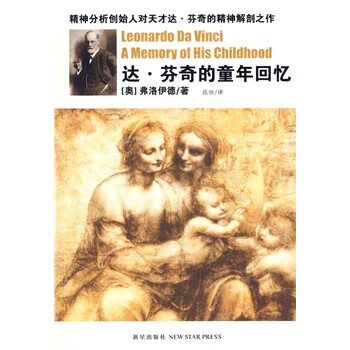 达芬奇的童年回忆 (奥)弗洛伊德,张恒 9787802258105