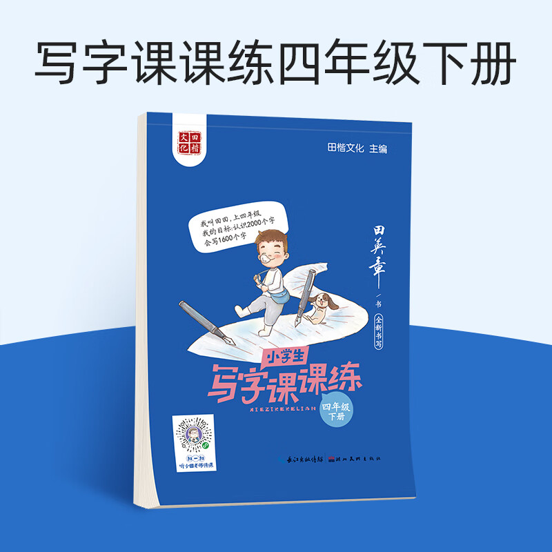 田英章写字课课练一年级练字帖二年级三年级下册四年级五六年级七八小学生语文同步字帖人教版描红本楷书字帖钢笔儿童控笔训练字帖 写字课课练 四年级下