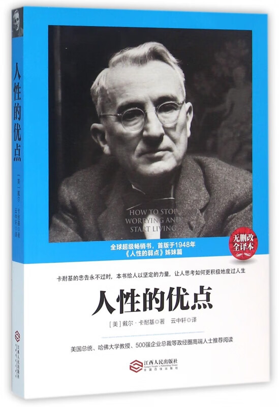 人性的优点(无删改全译本)