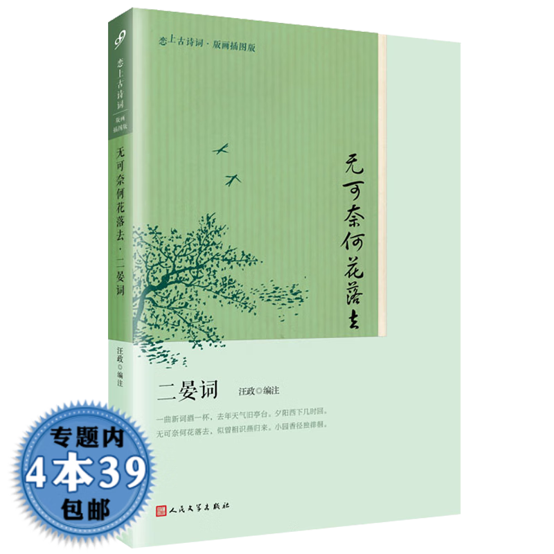 【正版包邮】中国古诗词 无可奈何花落去·二晏词定价25