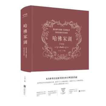 现货 哈佛家训 彩图版 布面精装斗南 北京联合出版公司区域包邮