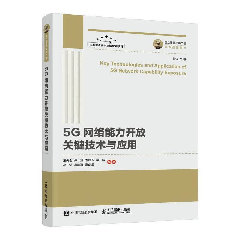 5G网络能力开放关键技术与应用电子与通信 图书