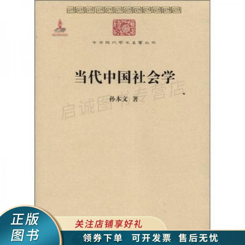 当代中国社会学