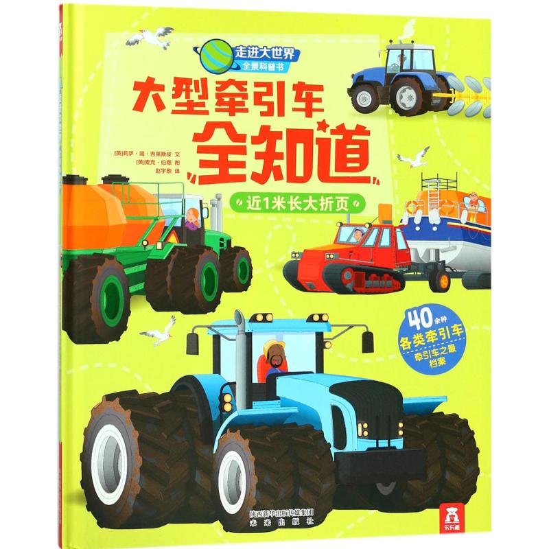 大型牵引车全知道 9787541764882【正版 可开发票】
