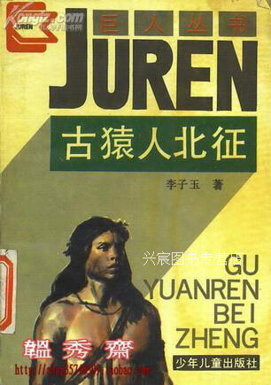 古猿人北征,李子玉,少年儿童出版社,9787532421848