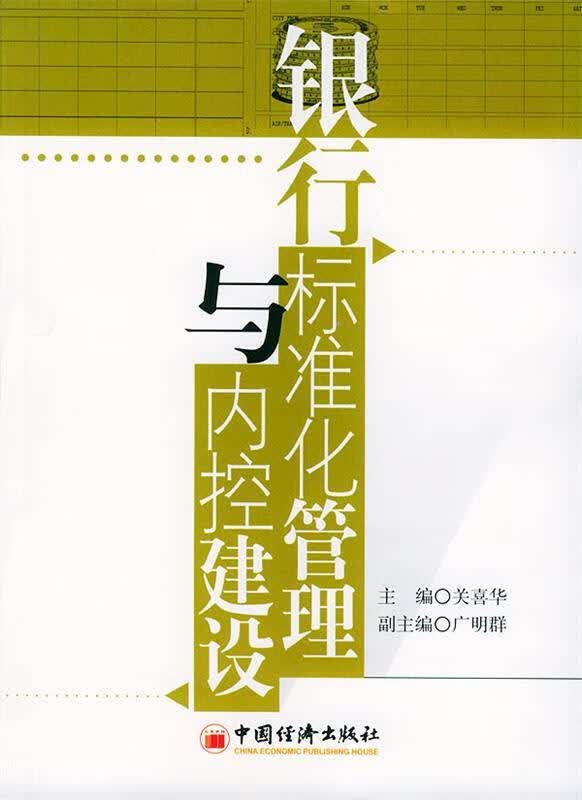银行标准化管理与内控建设