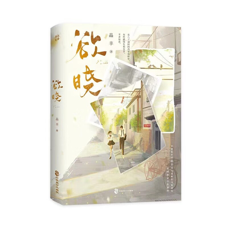 特签】欲晓 新增番外 品丰著 青梅竹马姐弟恋现代青春文学校园都市言情小说实体书