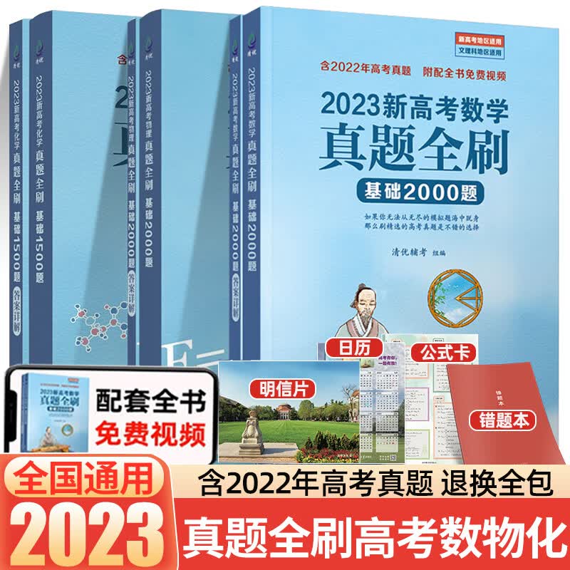 【自选】2024新高考真题全刷基础2000题数学物理化学基础1500题讲义基础真题两千题 真题全刷·数物化3本【23版现货速发】