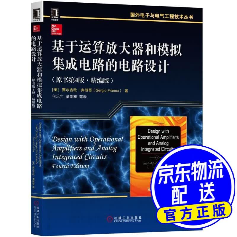 基于运算放大器和模拟集成电路的电路设计（原书第4版 精编版）
