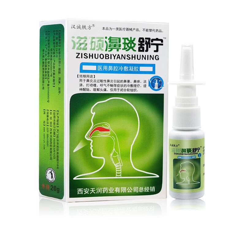 汉诚轶方 滋硕濞琰舒宁鼻舒冷敷凝露20ml 鼻腔清洁护理液喷剂鼻塞鼻痒