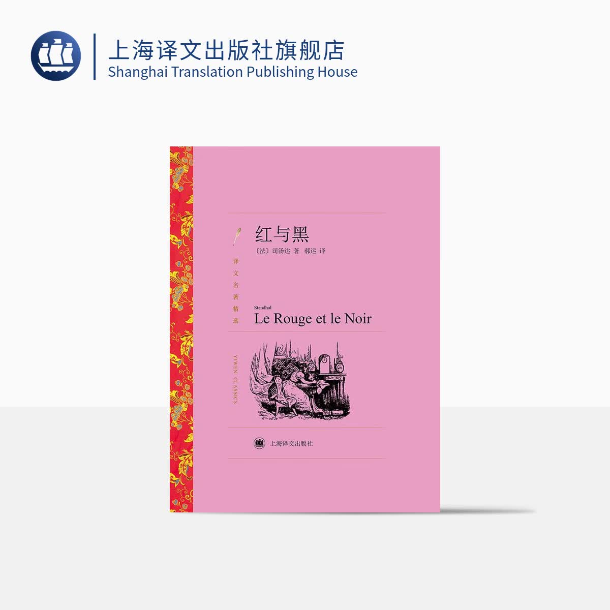 红与黑 司汤达著 郝运译 译文名著精选 世界名著 法国文学小说 经典读物 上海译文出版社 正版