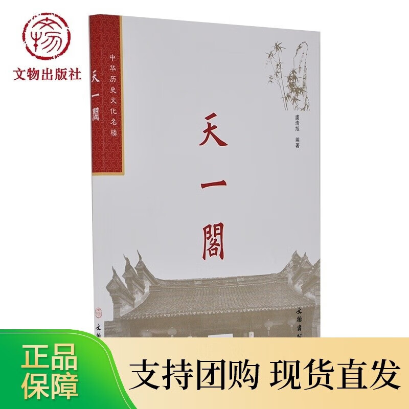 天一阁 中华历史文化名楼 虞浩旭 著 文物出版