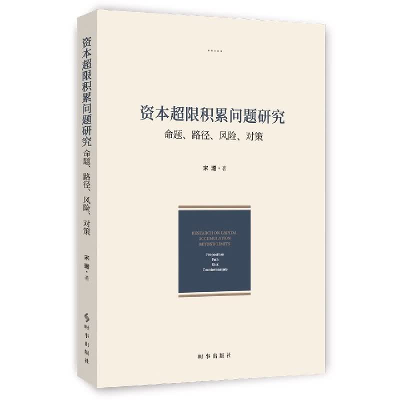 资本超限积累问题研究(命题路径风险对策)