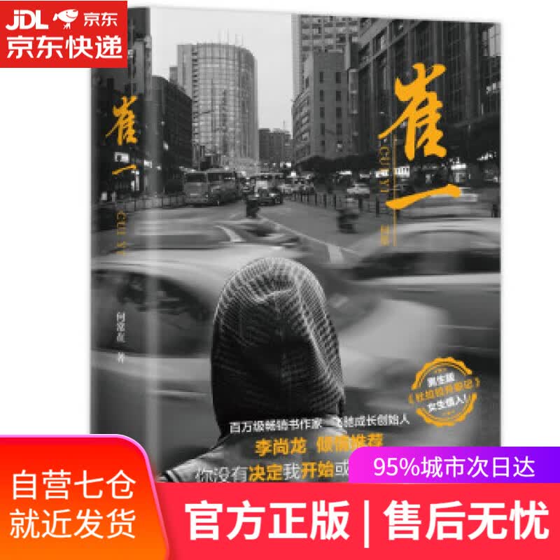 【新华书店】崔一（一部展现在梦想与现实中逆流而上的青年终成高手的职场智慧小说） 何常在 著 河南文艺出版社