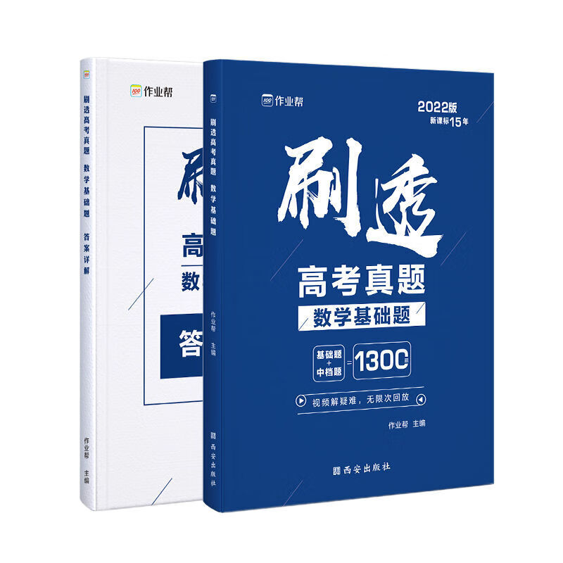 刷透高考真题数学基础题压轴题 数学必刷题高中总复习练习题册 数学基础题