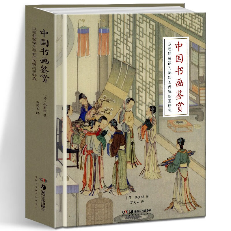 中国书画鉴赏 以卷轴装裱为基础的传统绘画研究 高罗佩著万笑石译 装裱技术古书画 印章鉴赏书籍 湖南美术