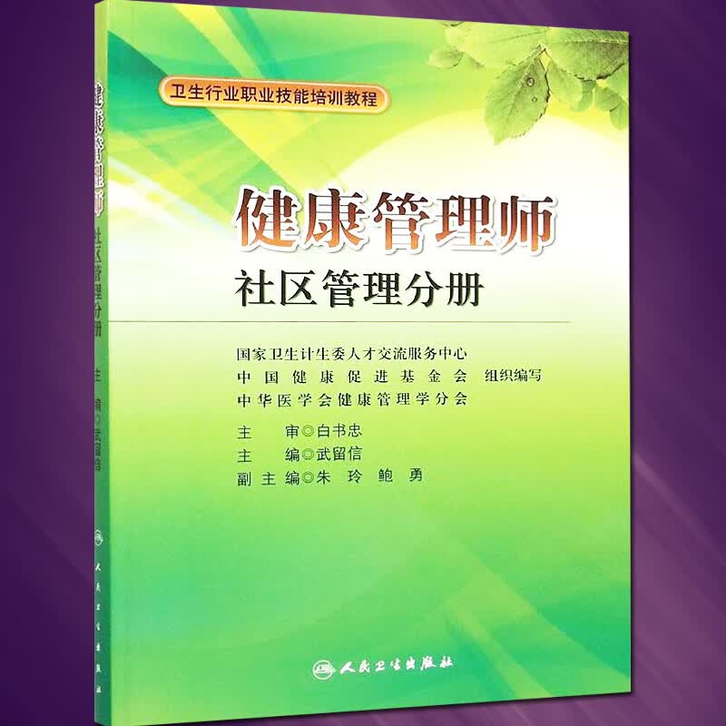 健康管理师社区管理分册
