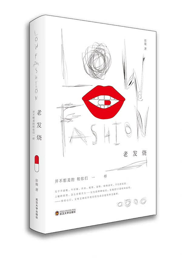 老发烧Low fashion——并不想美的和你们一样 张璇