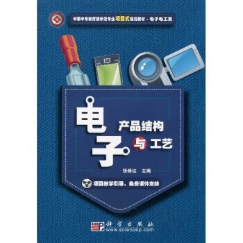 电子产品结构与工艺 张修达 9787030268945 科学出版社