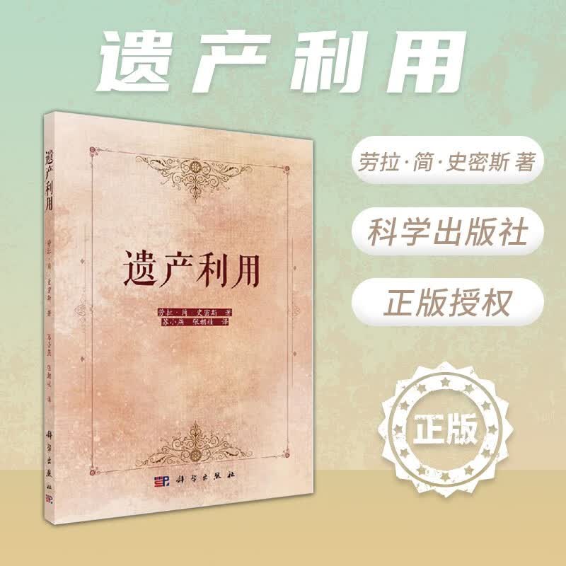 【官方正版】遗产利用 遗产利用案例遗产利用方式新型遗产利用物质文化身份认同 苏小燕，张朝桂 科学出版社