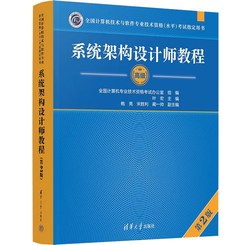 现货2023年系统架构设计师教程 第2版第二版 高级计算机软件水平考试