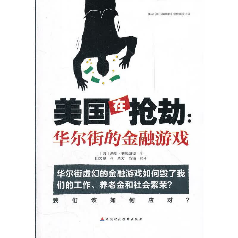 美国在抢劫：华尔街的金融游戏