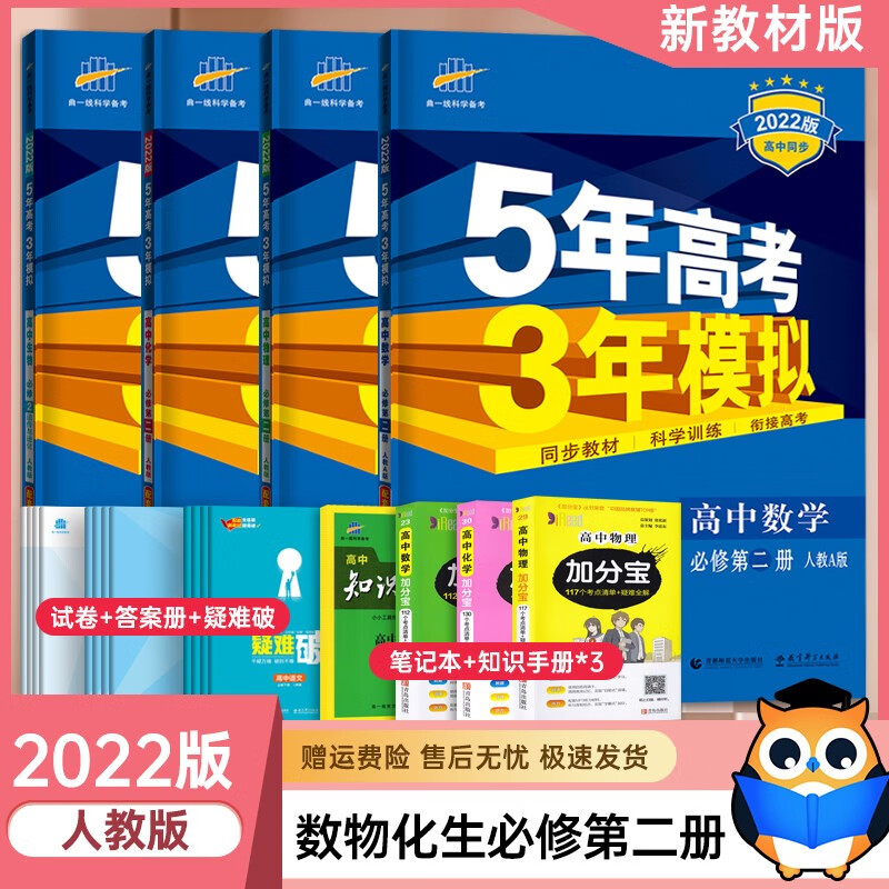 【新教材数理化生必2】2022新教材版 五年高考三年模拟必修二数学物理化学生物全套 人教版 高一下册理科