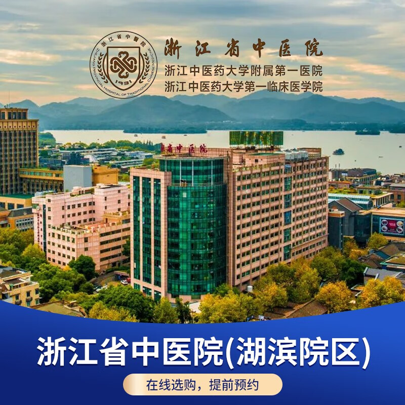 公立医院体检浙江省中医院贵宾vip中青年上班族精英公务员入职体检中