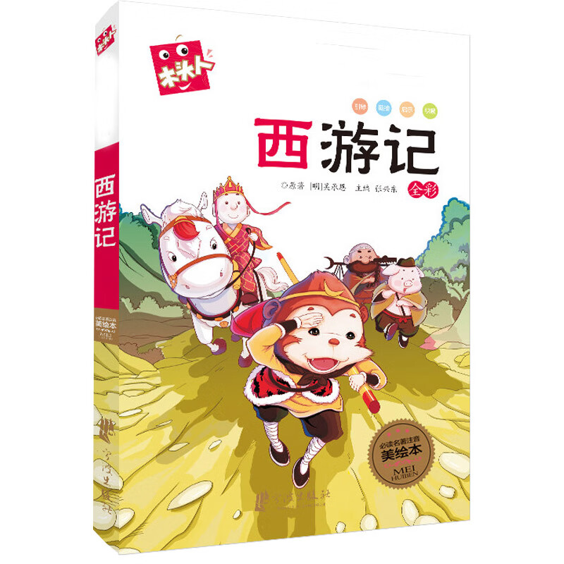 名著注音美绘本·西游记