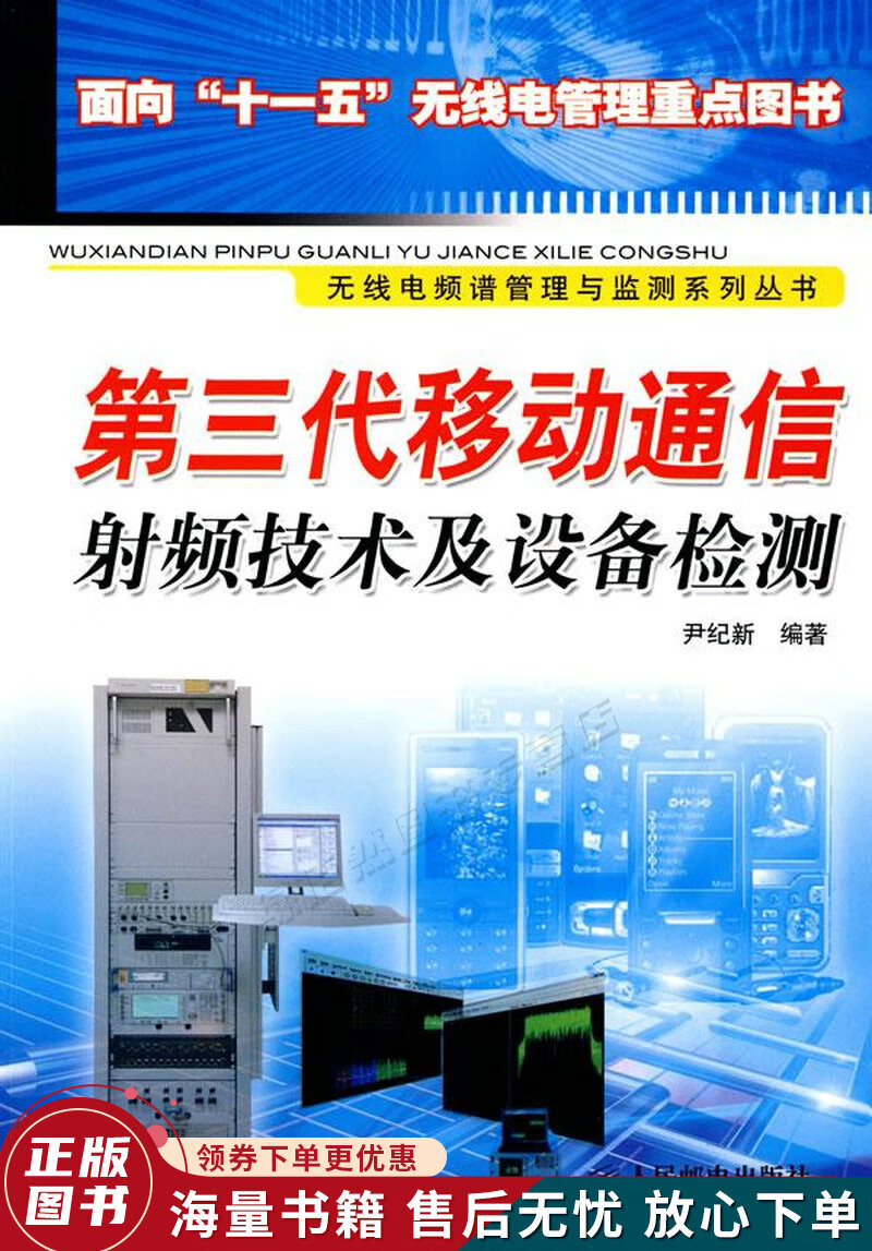 第三代移动通信射频技术及设备检测