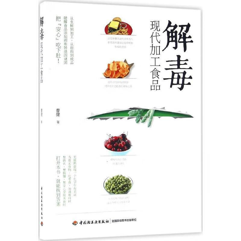 解毒现代加工食品 曹健【正版书】