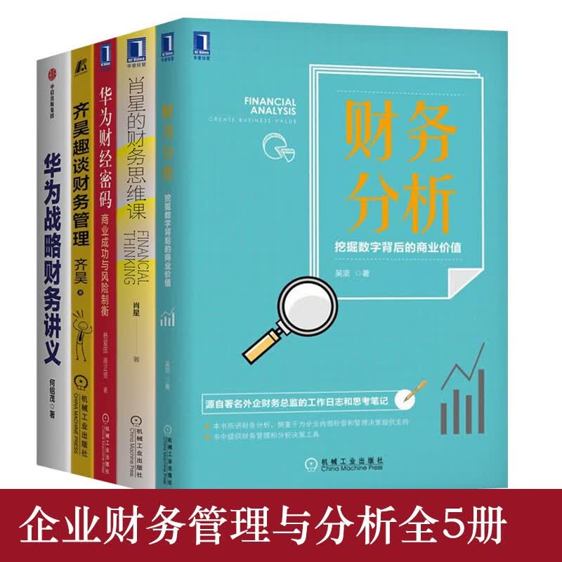 公司财务管理全5册：华为财经密码+财务分析+肖星的财务思维课+齐昊趣谈财务管理+华为战略财务讲义