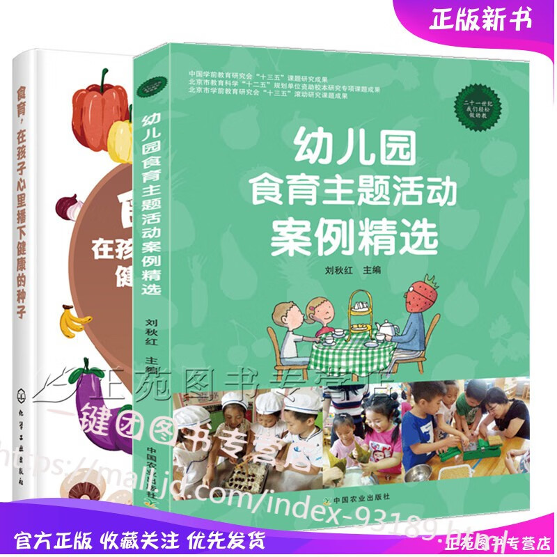 食育，在孩子心里播下健康的种子+幼儿园食育主题活动案例精选 幼儿健康饮食教育课程设计书籍 儿童良好饮