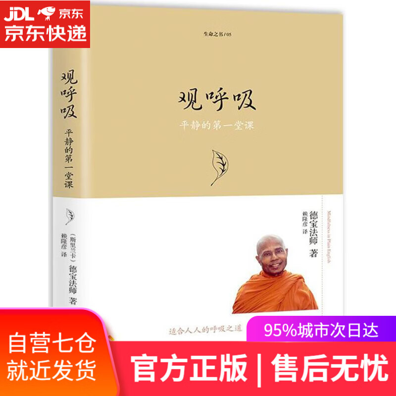 【新华书店】观呼吸 (斯里)德宝法师(Bhante Henepola Gunaratana) 著;赖隆彦译 海南出版社