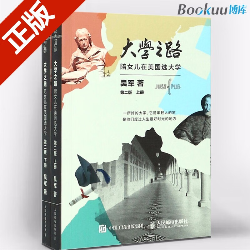 大学之路(陪女儿在美国选大学上下第2版) 吴军 数学之美浪潮之巅文明之光作者吴军新作 大学之路