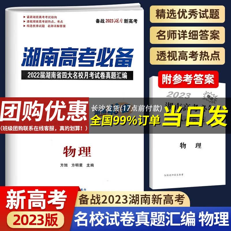 【当日发】2023湖南高考必备语文数学英语物理化学生物政治历史地理 湖南省四大名校月考试卷真题汇编 新高考物理