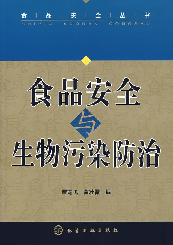 食品安全与生物污染防治