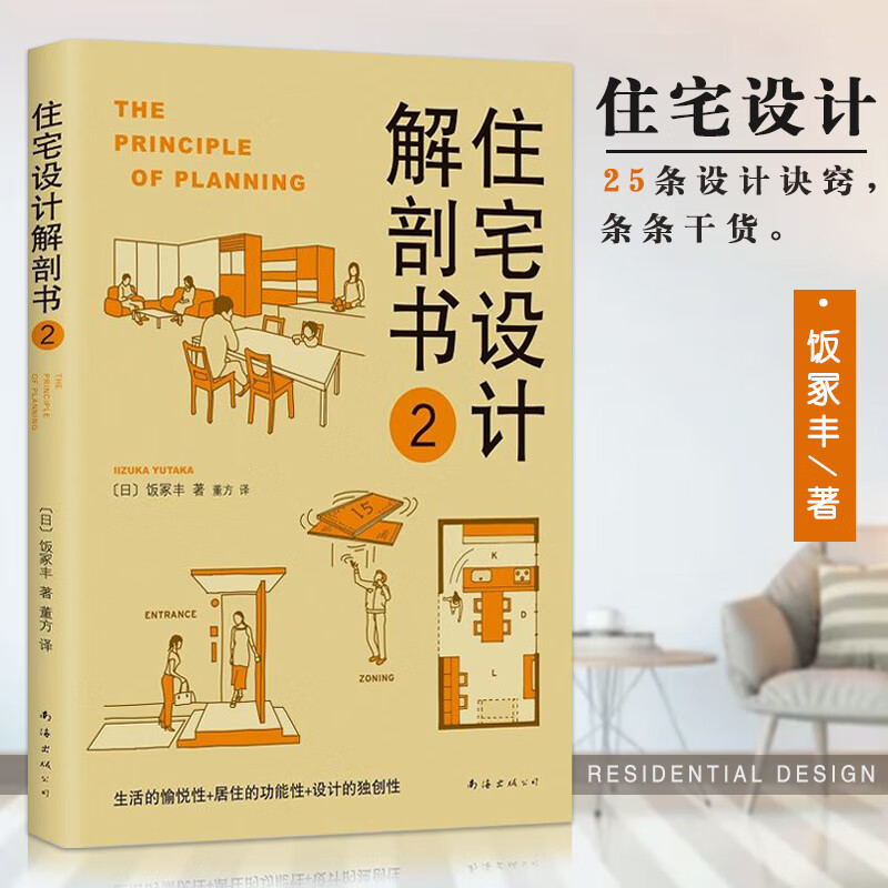 住宅设计解剖书2 日本建筑师根据40多年的经验，整理出方便、贴心的住宅设计法则