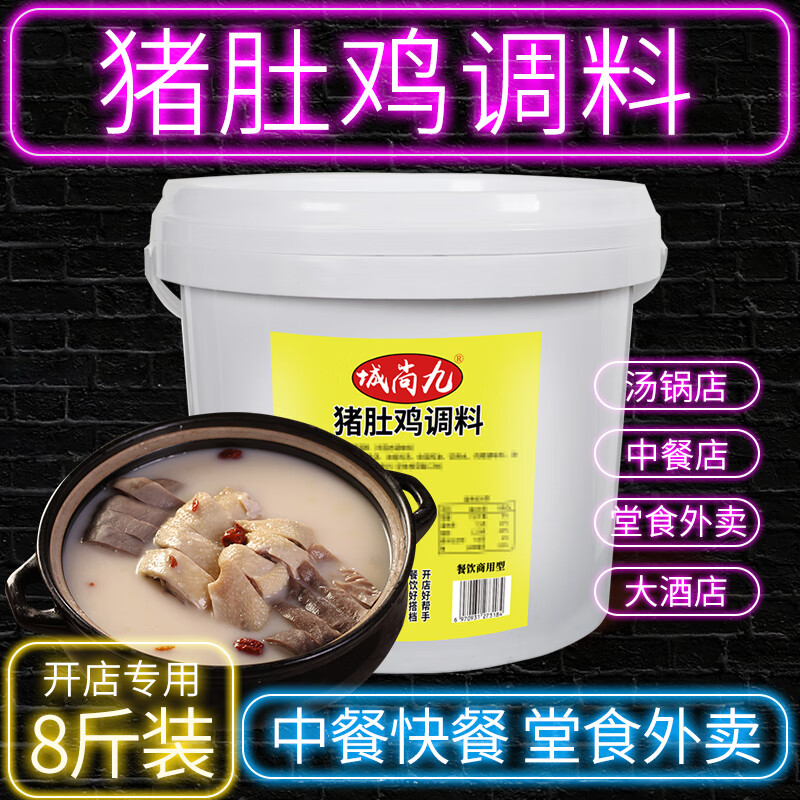 城尚九猪肚鸡调料4kg广式风味胡椒猪肚鸡猪肚鸡火锅底料商用调料