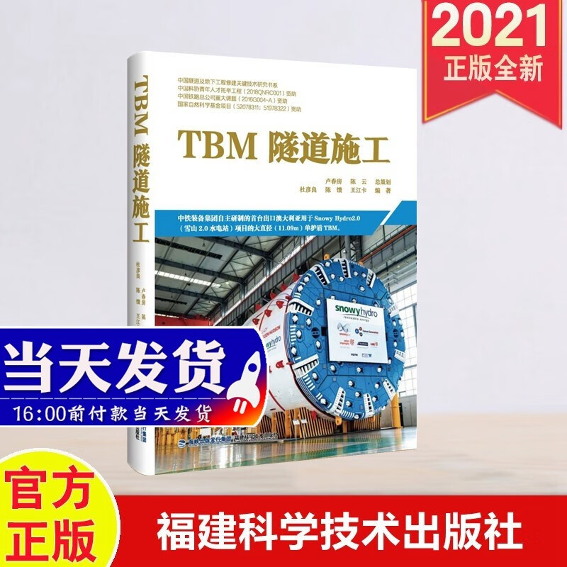 包邮速发 TBM隧道施工（中国隧道及地下工程修建关键技术研究书系） 福建科学技术出版社 2021年新书盾构设计施工监理工程管理教学科研