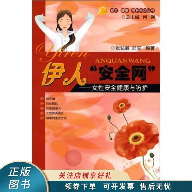 伊人安全网女性安全健康与防护
