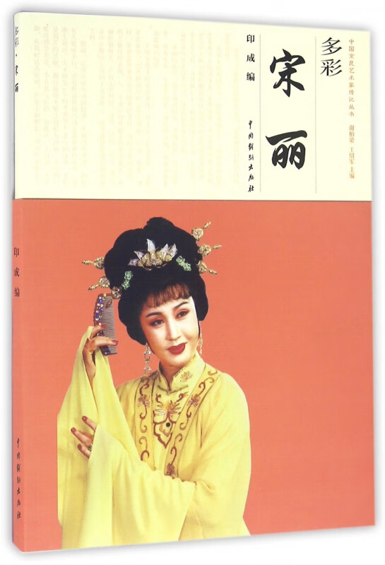 多彩宋丽/中国京昆艺术家传记丛书