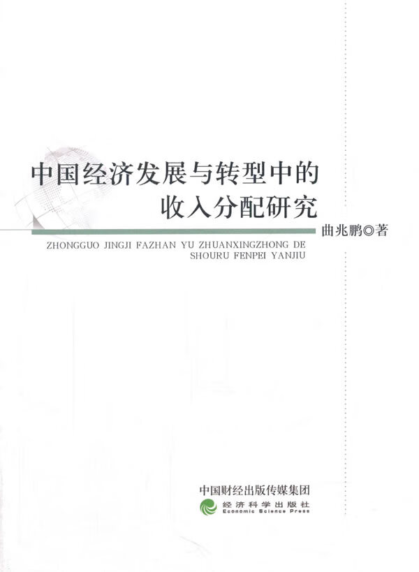 【二手99新 中国经济发展与转型中的收入分配研究曲兆鹏 著