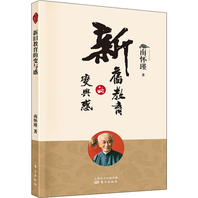 新旧教育的变与惑