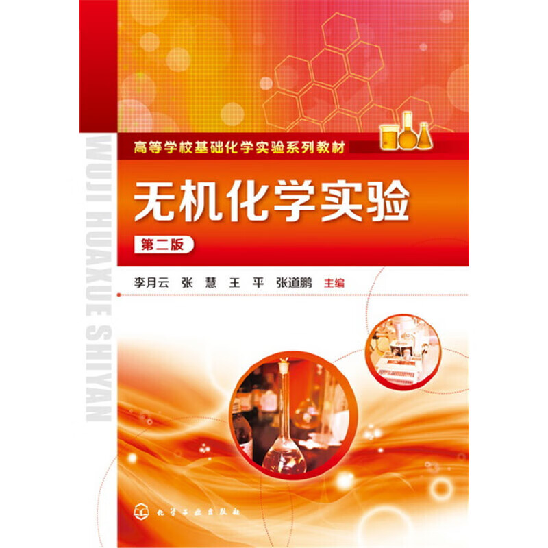 无机化学实验(李月云)（第二版）