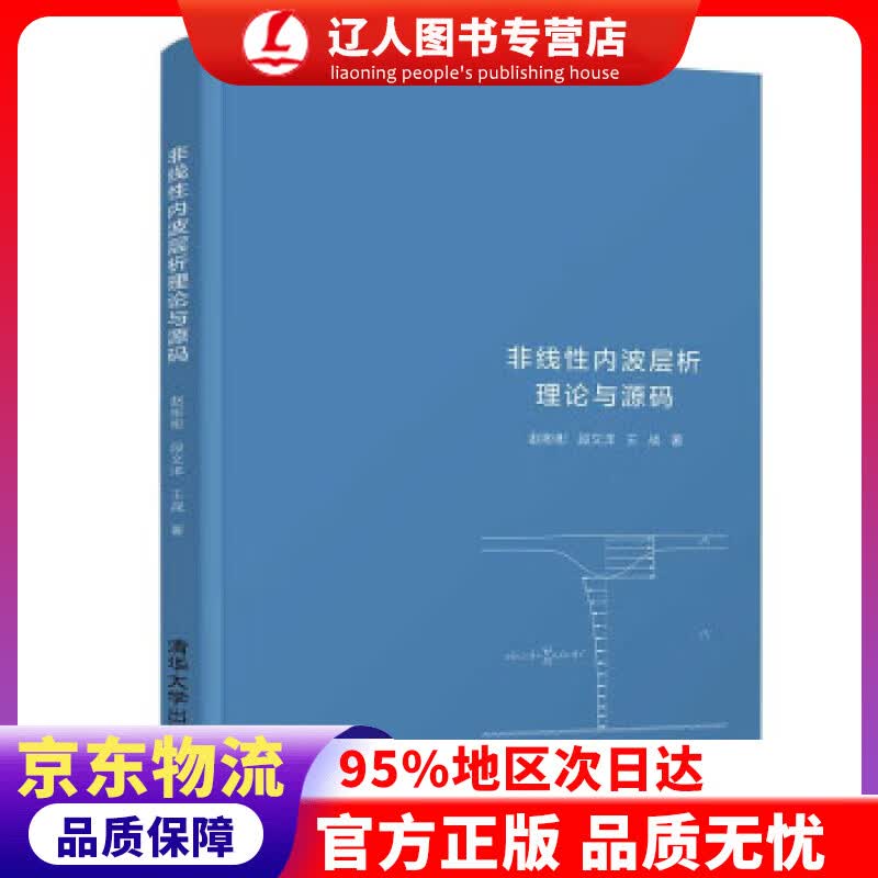 【官方正版】非线性内波层析理论与源码 赵彬彬,段文洋,王战 著 清华大学出版社